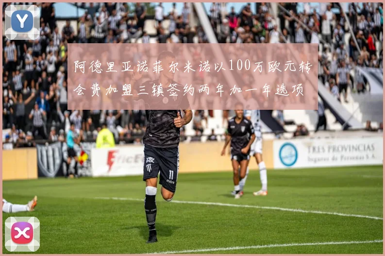 阿德里亚诺菲尔米诺以100万欧元转会费加盟三镇签约两年加一年选项