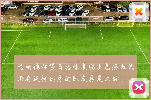 伦纳德称赞马瑟林表现出色感慨能拥有这样优秀的队友真是太好了