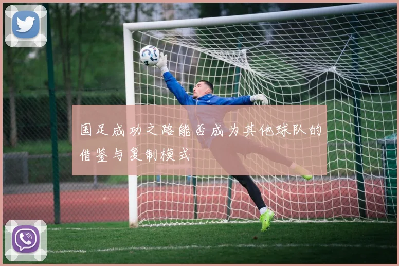 国足成功之路能否成为其他球队的借鉴与复制模式