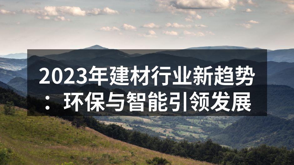环保材料在建筑中的应用