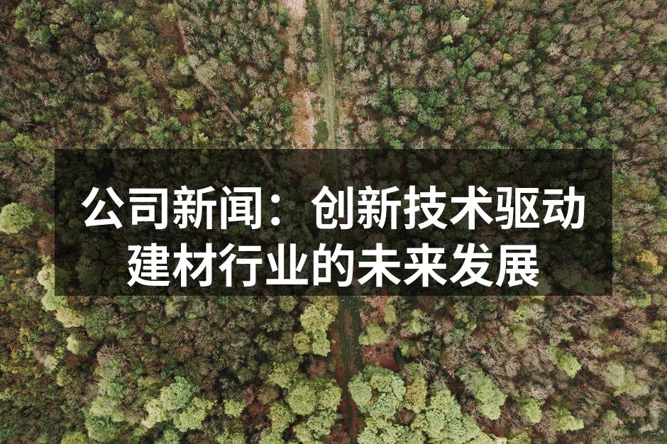 环保材料展览会现场