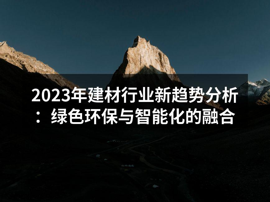 绿色建材的应用实例