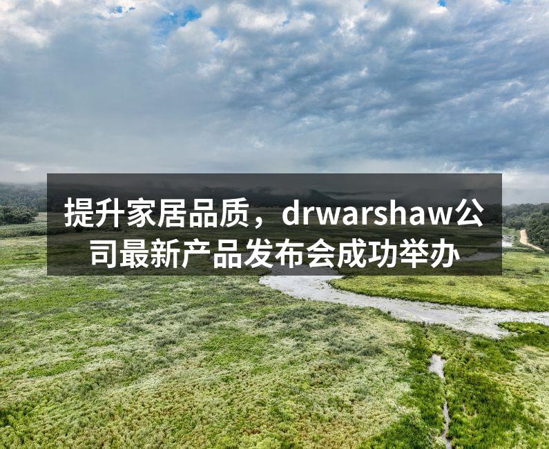 drwarshaw新品发布会现场