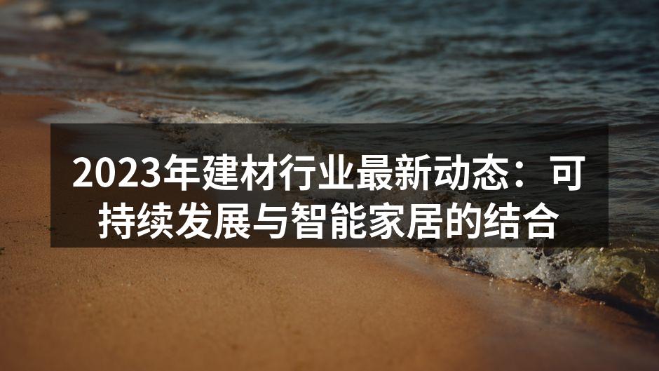 可持续材料在建材行业的应用