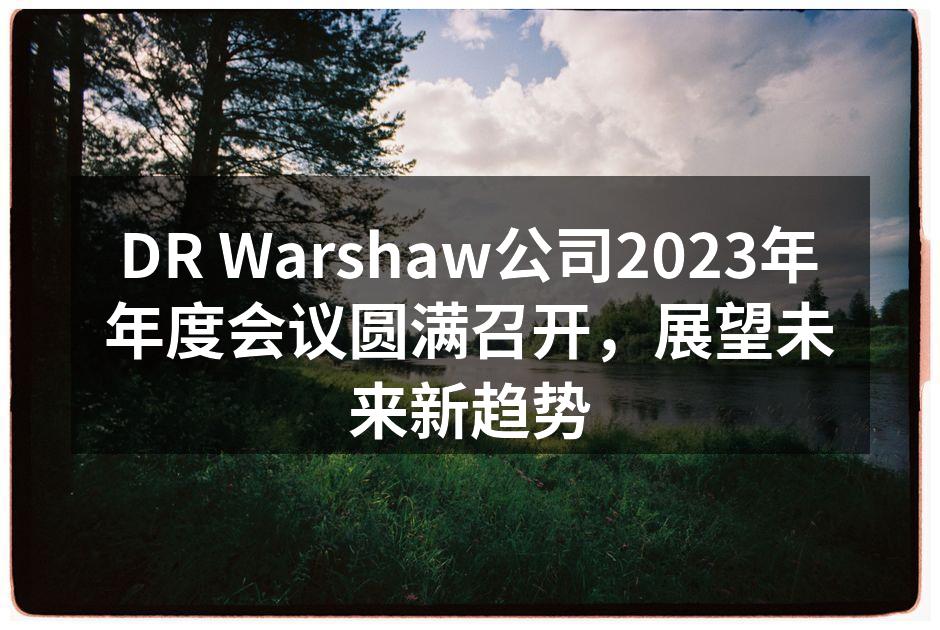 年度会议现场热闹非凡