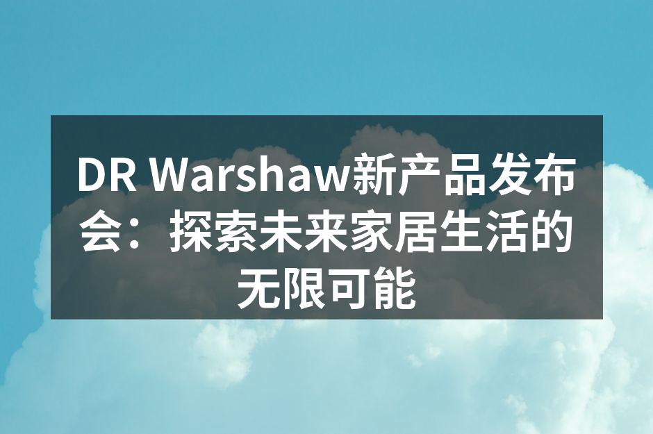 DR Warshaw新产品发布会现场
