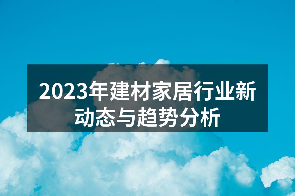 环保材料助力绿色家居