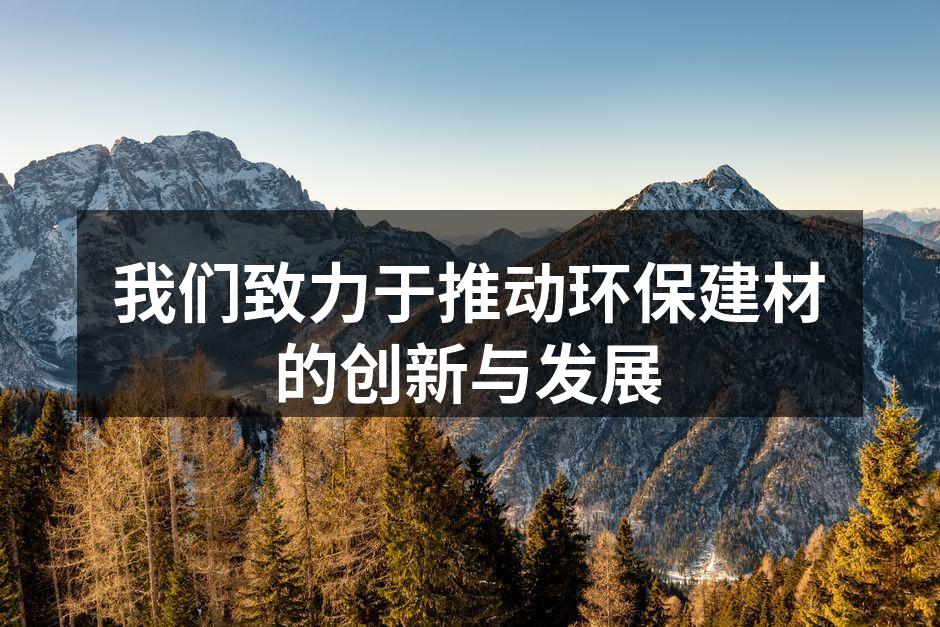 环保建材展示