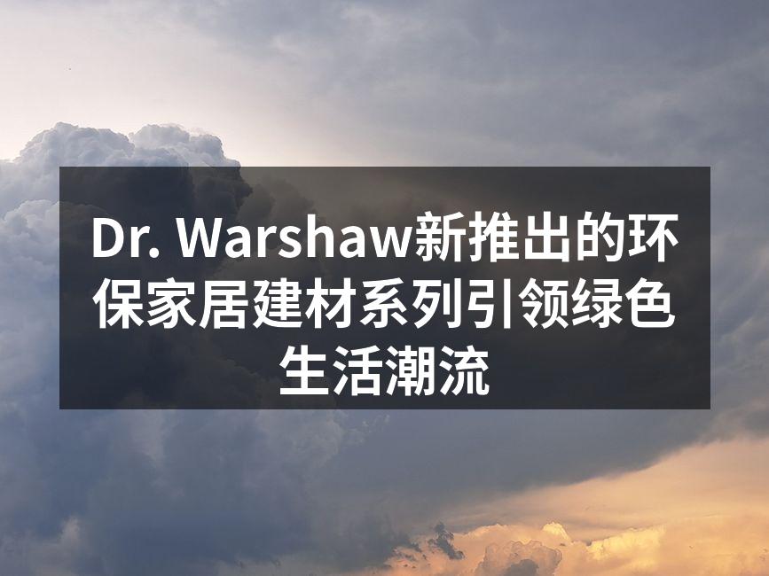 Dr. Warshaw环保建材系列展示