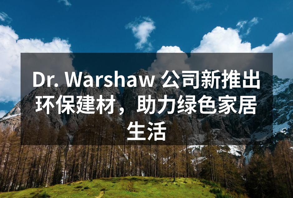 新型环保建材展示