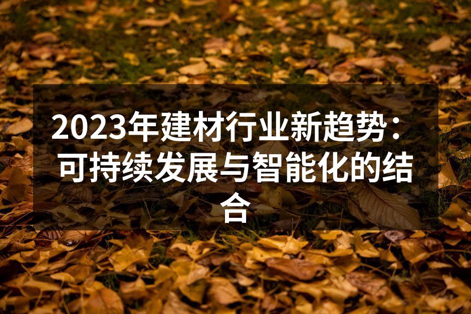 绿色建筑材料的应用