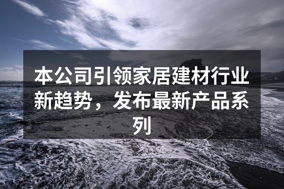 新产品系列发布现场