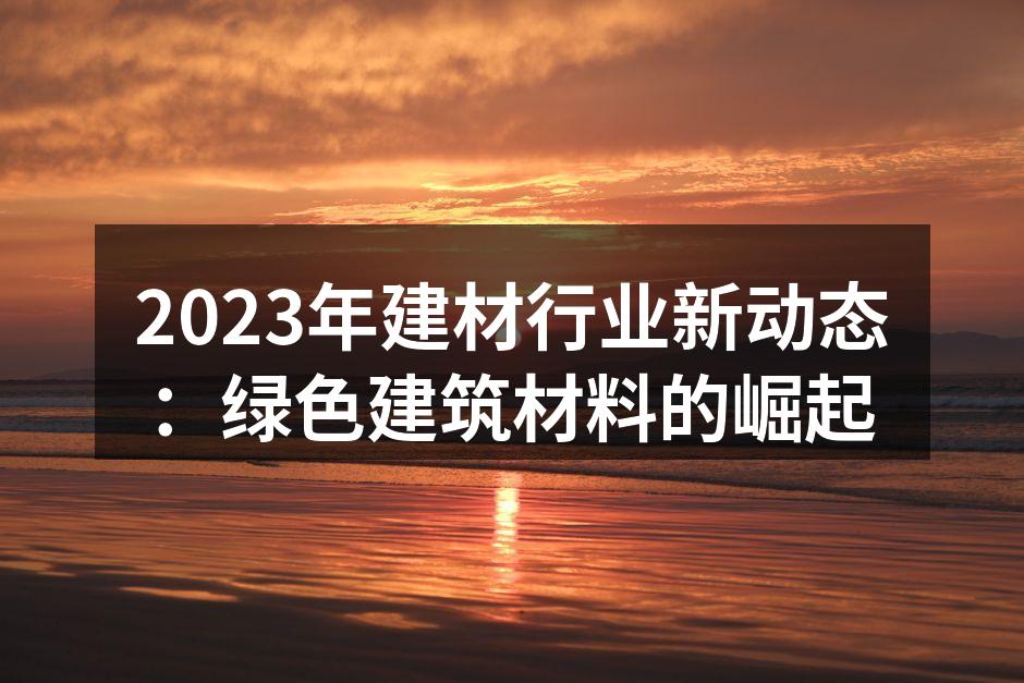绿色建筑材料的应用示例